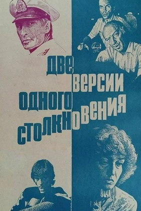 Две версии одного столкновения