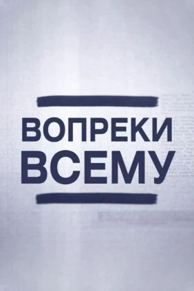 Вопреки всему