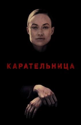 Карательница