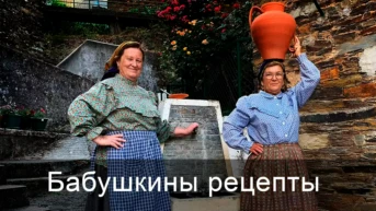Бабушкины рецепты