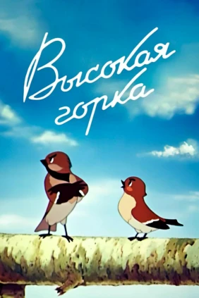 Высокая горка