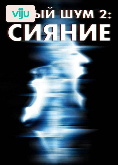 Белый шум 2: Сияние