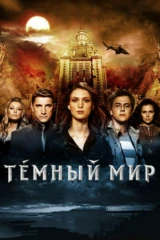 Тёмный мир