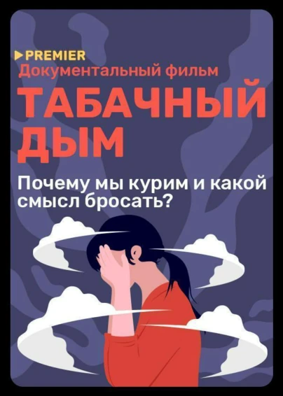 Табачный дым