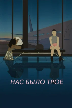 Нас было трое