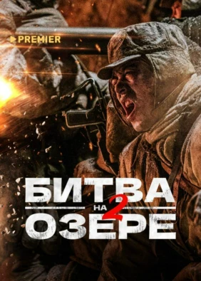 Битва на озере 2