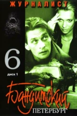 Бандитский Петербург-6: Журналист