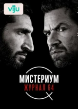Мистериум. Журнал 64