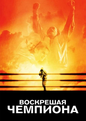Воскрешая чемпиона