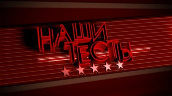 Наши тесты