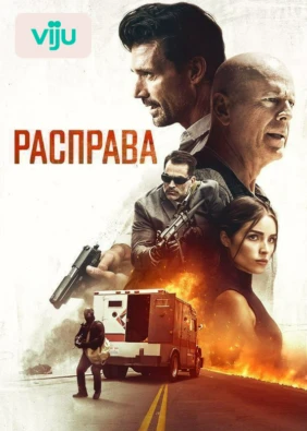 Расправа
