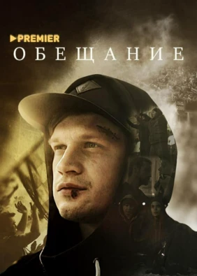 Обещаниe