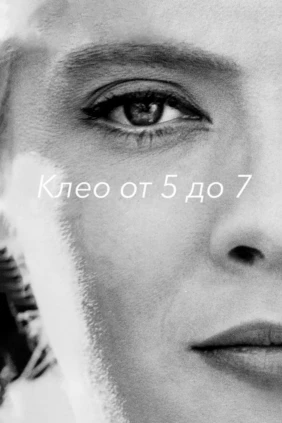 Клео от 5 до 7