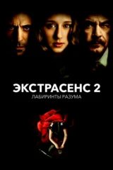 Экстрасенс 2: Лабиринт разума