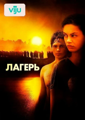 Лагерь