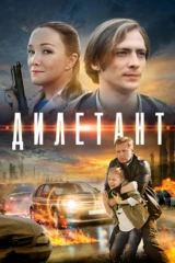 Дилетант