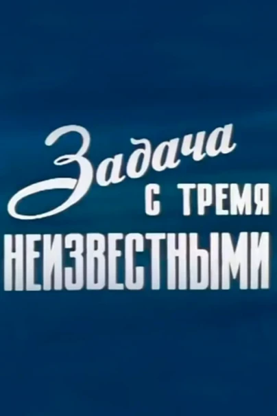 Задача с тремя неизвестными