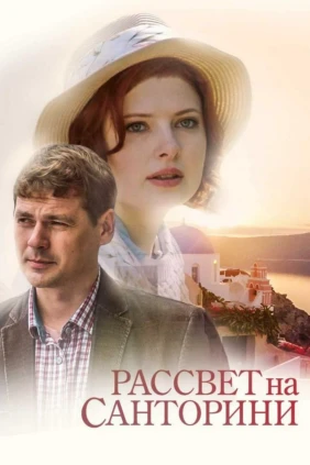 Рассвет на Санторини