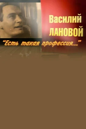 Василий Лановой. Есть такая профессия...