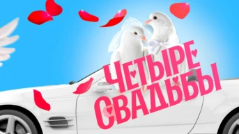 Четыре свадьбы