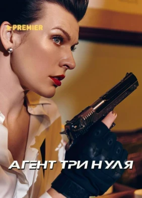 Агент три нуля