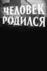 Человек родился