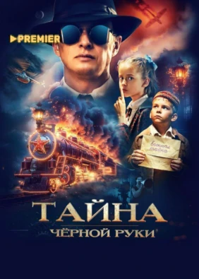Тайна Чёрной Руки
