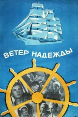 Ветер «Надежды»