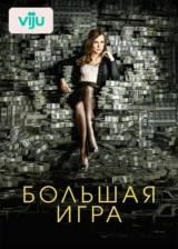 Большая игра