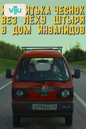 Как Витька Чеснок вез Леху Штыря в дом инвалидов