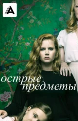 Острые предметы