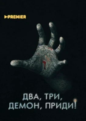 Два, три, демон, приди!