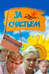 За счастьем