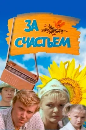 За счастьем
