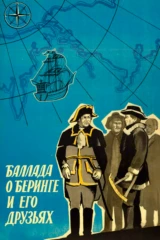 Баллада о Беринге и его друзьях