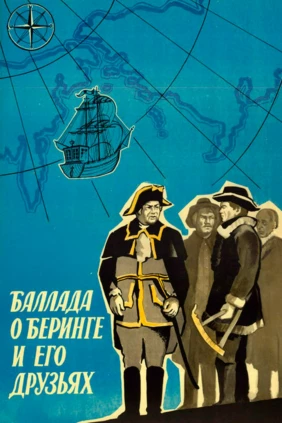 Баллада о Беринге и его друзьях