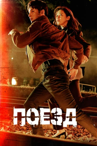 Поезд