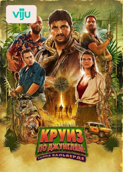 Круиз по джунглям: Тайна Вальверде