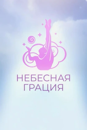Небесная грация