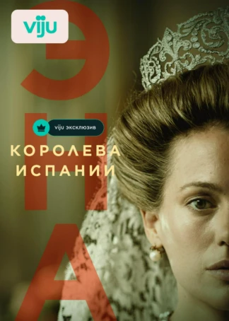Эна, королева Испании
