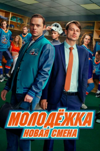 Молодёжка. Новая смена