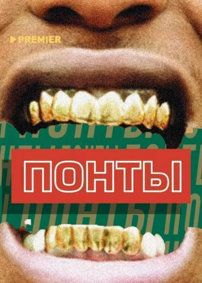 ПОНТЫ