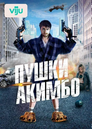 Пушки Акимбо