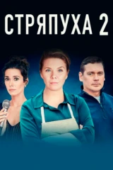 Стряпуха-2