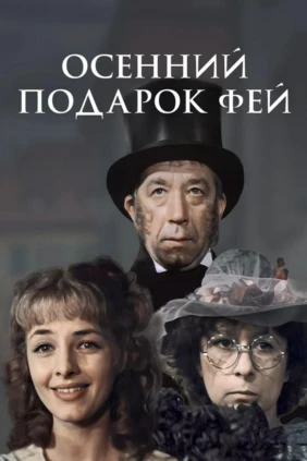 Осенний подарок фей