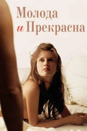 Молода и прекрасна
