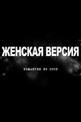 Женская версия. Романтик из СССР