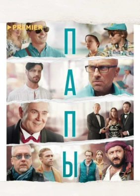 Папы