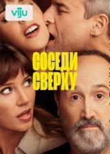 Соседи сверху