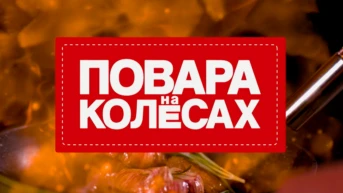Повара на колёсах